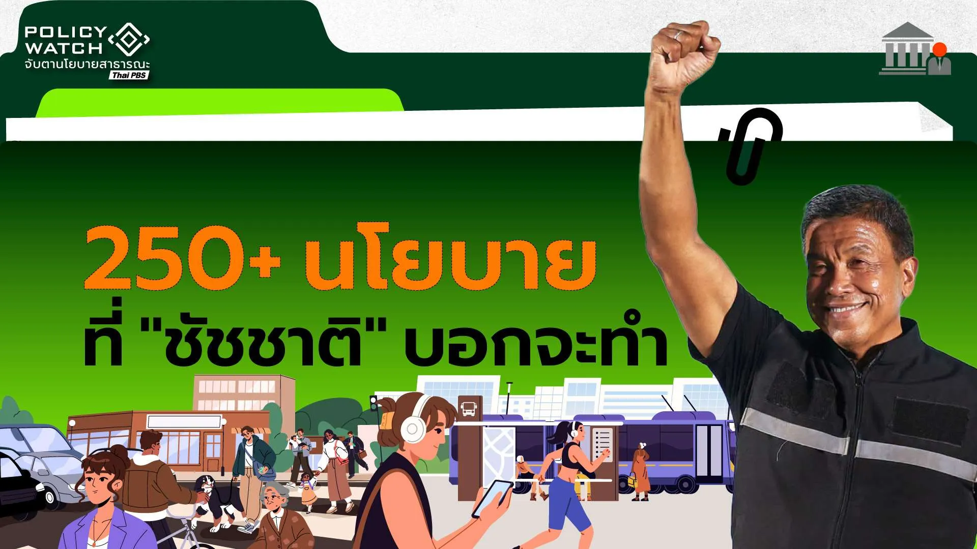จับตา-261-นโยบาย-4-ปีข้างหน้า-ที่-ชัชชาติบอกว่าจะทำ