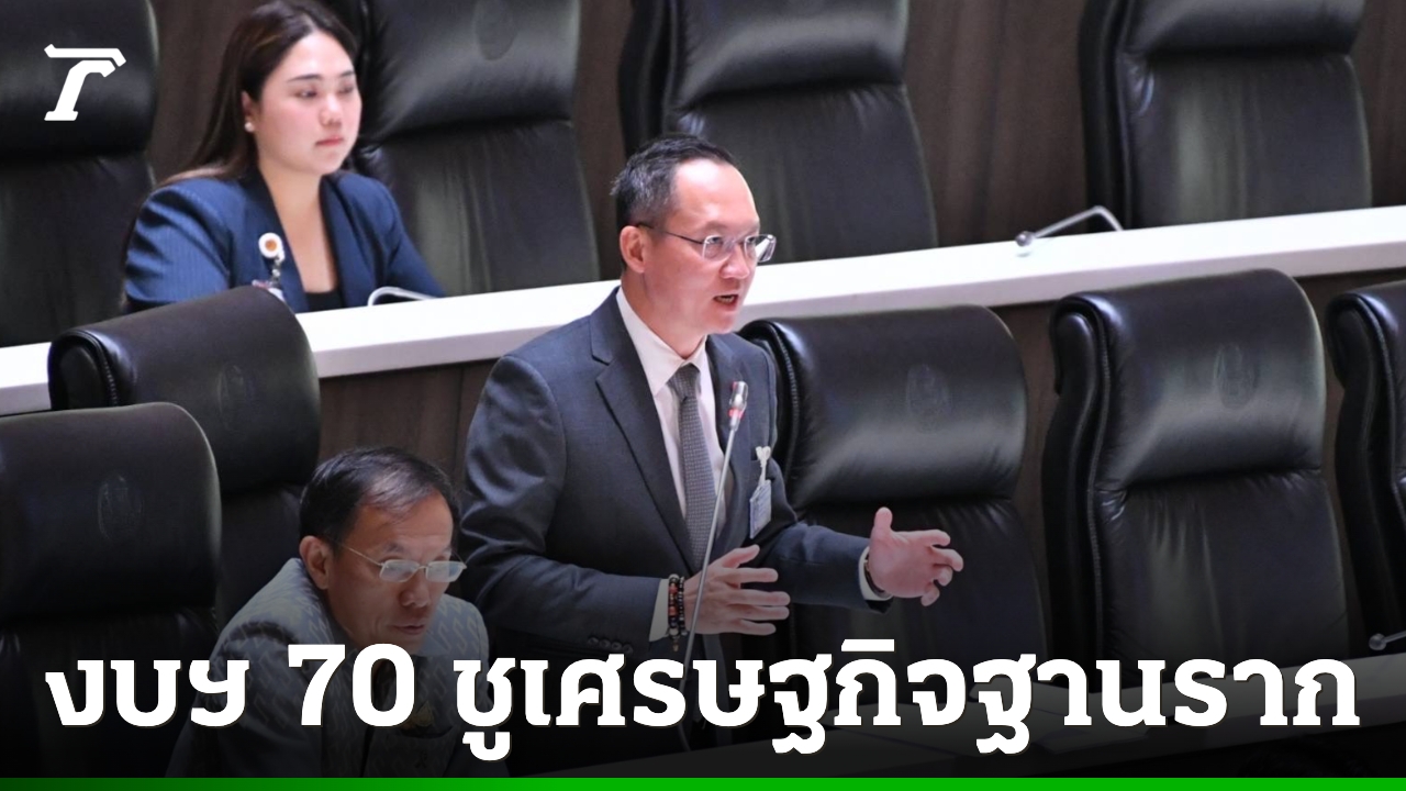 “อัครเดช”-หนุนงบฯ-ปี-70-ชูเศรษฐกิจฐานราก-ดัน-otop-วิสาหกิจชุมชน-เป็นเครื่องยนต์ฟื้นประเทศ