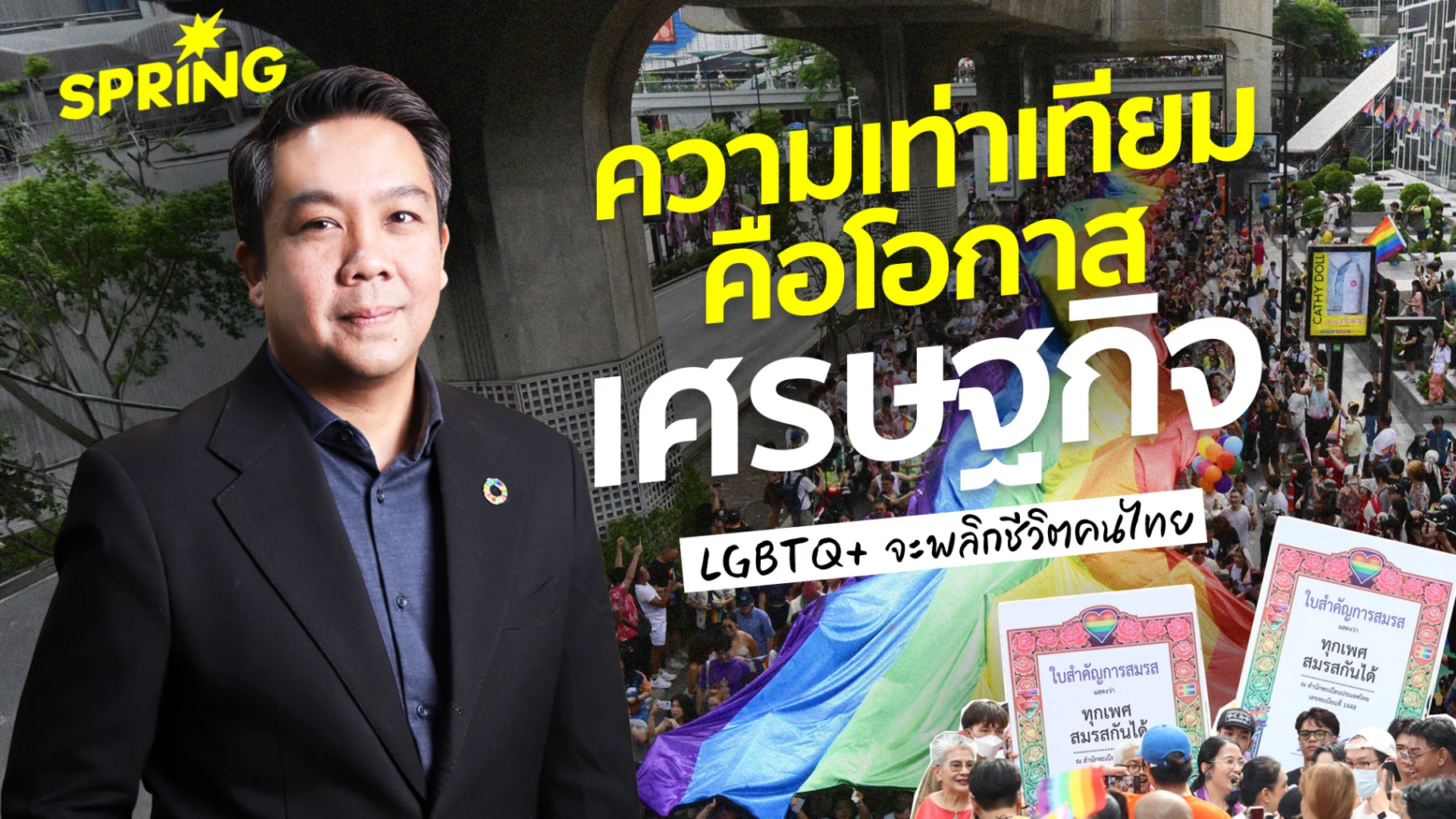 ‘world-pride-2030’-ความเท่าเทียมคือโอกาสทางเศรษฐกิจของประเทศ