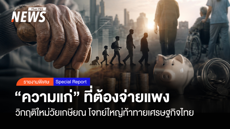 “ความแก่”-ที่ต้องจ่ายแพง-วิกฤตใหม่วัยเกษียณ-โจทย์ใหญ่ท้าทายเศรษฐกิจไทย