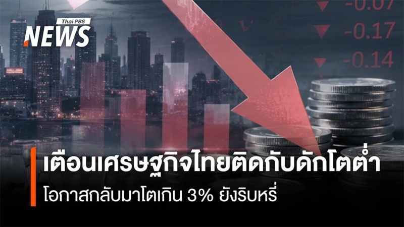 เตือนเศรษฐกิจไทยติดกับดักโตต่ำ-โอกาสกลับมาโตเกิน-3%-ยังริบหรี่