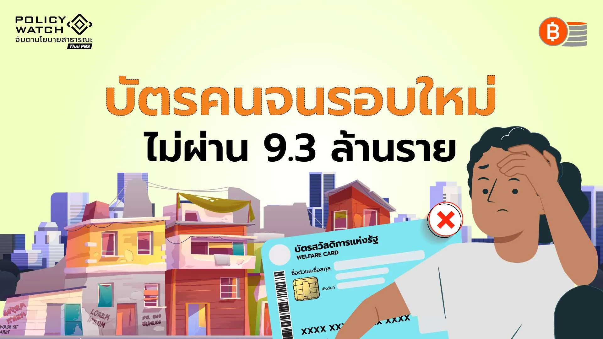 คัดบัตรคนจน-ตกเกือบครึ่ง-เหลือ-9.5-ล้านคน-เหตุรายได้เกิน-ถือหุ้น