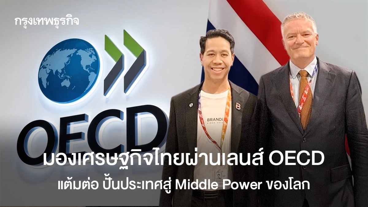 มองเศรษฐกิจไทยผ่านเลนส์-oecd-แต้มต่อ-ปั้นประเทศสู่-middle-power-ของโลก