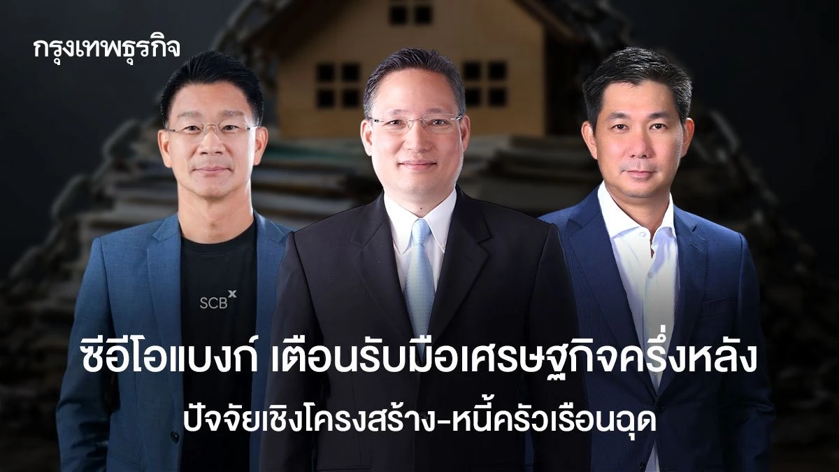 ซีอีโอแบงก์-เตือนรับมือเศรษฐกิจครึ่งหลัง-ปัจจัยเชิงโครงสร้าง-หนี้ครัวเรือนฉุด