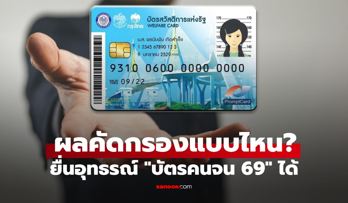 คลังรับระบบคัดกรอง-“บัตรคนจน-69”-ไม่อัปเดต-พาส่องตัวอย่างที่ยื่นอุทธรณ์ได้