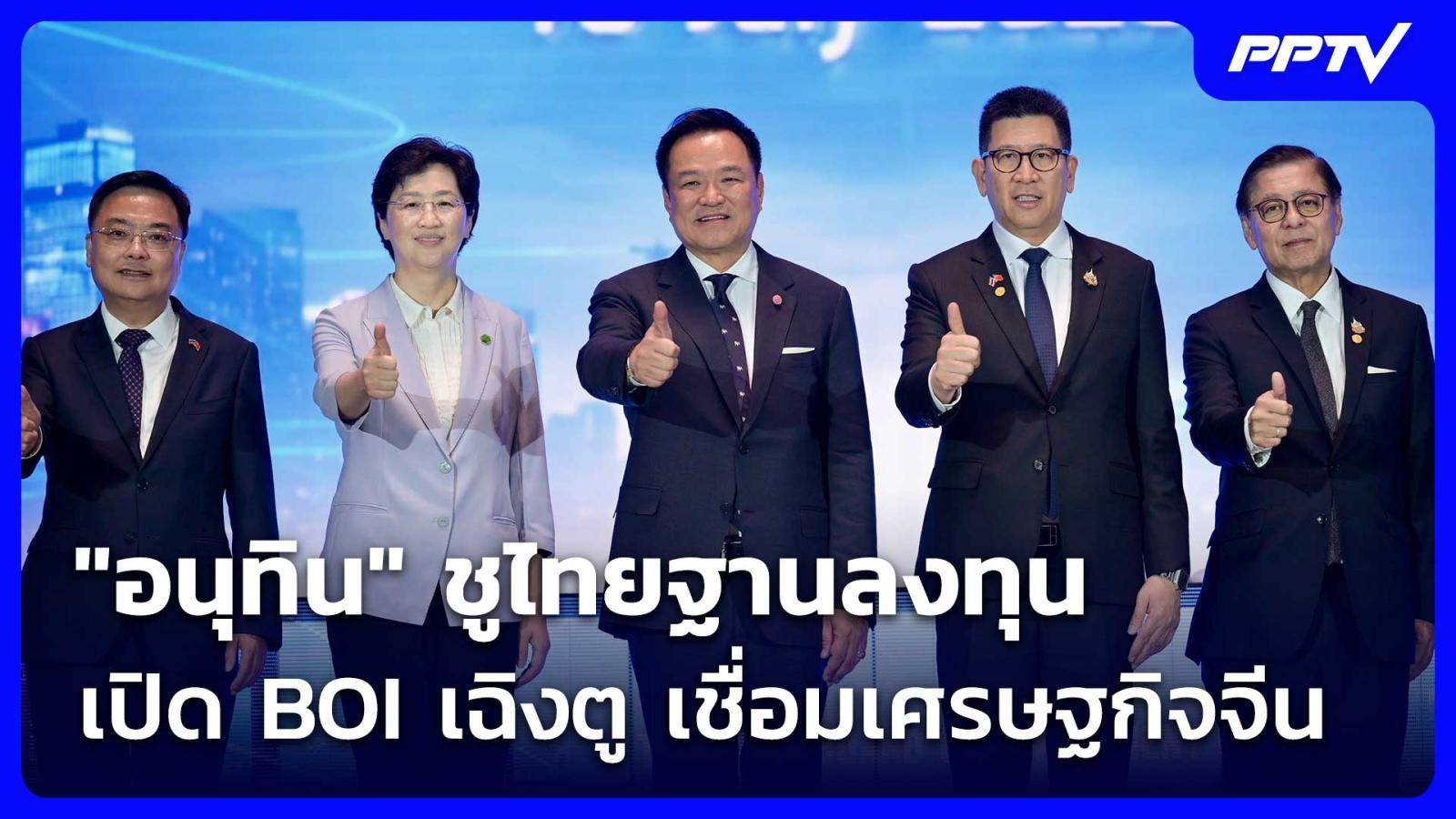 “อนุทิน”-ชูไทยฐานลงทุน-เปิด-boi-เฉิงตู-เชื่อมเศรษฐกิจจีน-|-เข้มข่าวค่ำ-|-18-กค.-69