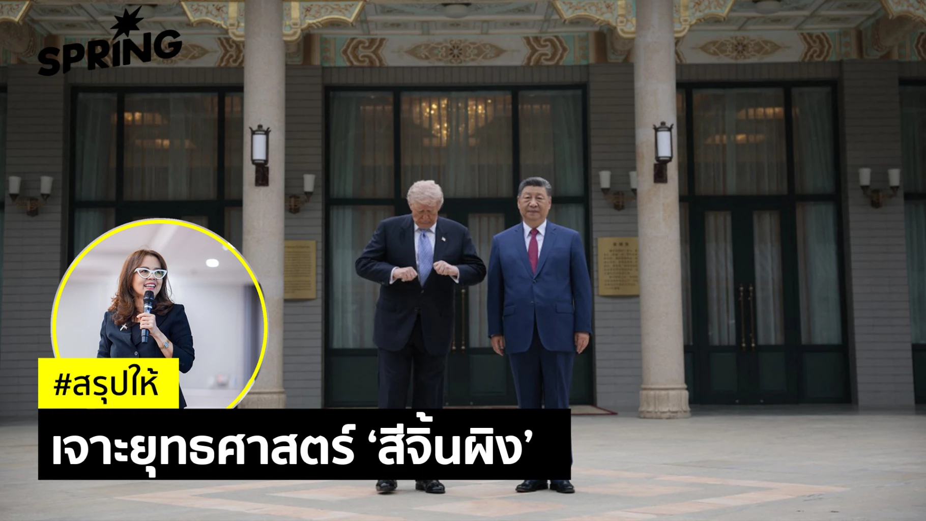 เจาะยุทธศาสตร์-สีจิ้นผิง-ผู้นำจีนที่ลุ่มลึกและเฉียบขาด-มุ่งฟื้นฟูชาติจีนให้ยิ่งใหญ่