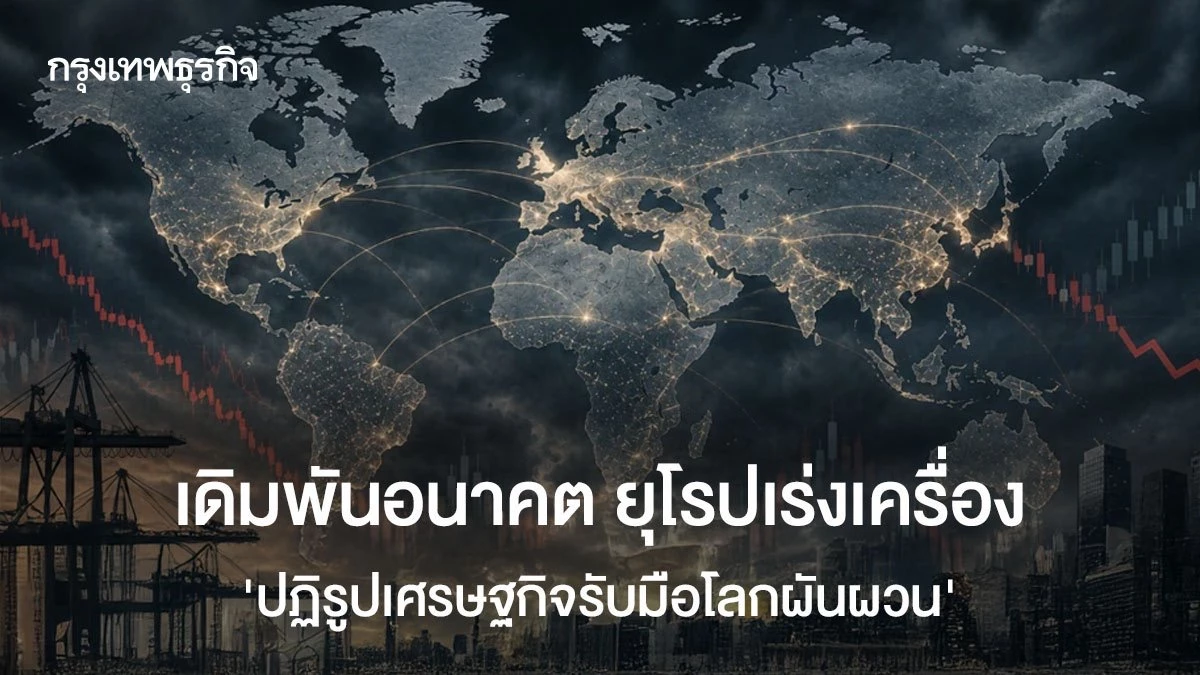 เดิมพันอนาคต-ยุโรปเร่งเครื่อง-‘ปฏิรูปเศรษฐกิจรับมือโลกผันผวน’