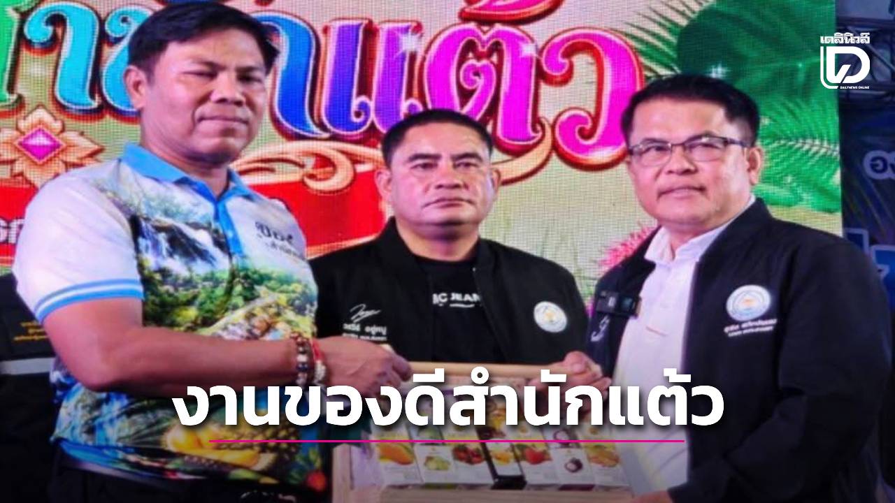 “นายกอบจ.สงขลา”จัดงานของดีสำนักแต้วกระตุ้นเศรษฐกิจสู่ท้องถิ่น-|-เดลินิวส์