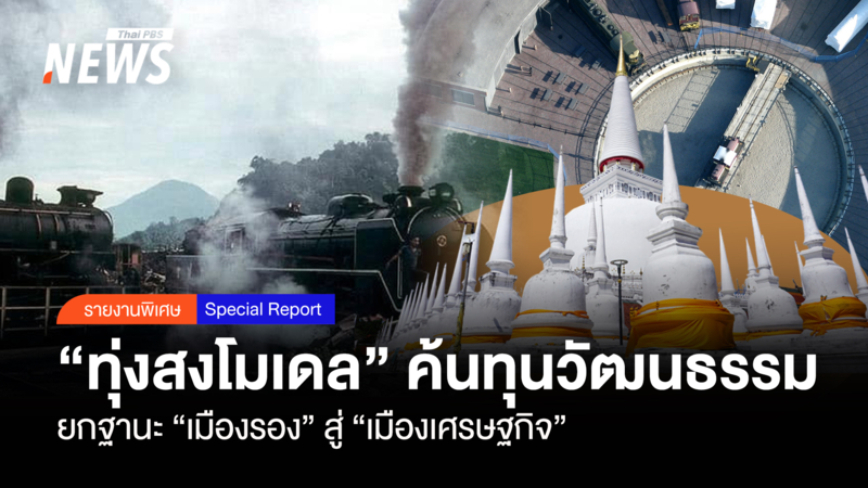 “ทุ่งสงโมเดล”-ค้นทุนวัฒนธรรม-ยกฐานะ-“เมืองรอง”-สู่-“เมืองเศรษฐกิจ”