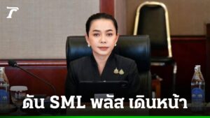 “สุขสมรวย” ทำคลอด SML ครั้งแรก ในรอบ 3 ปี 349 โครงการ ดันเศรษฐกิจฐานรากกองทุนหมู่บ้าน