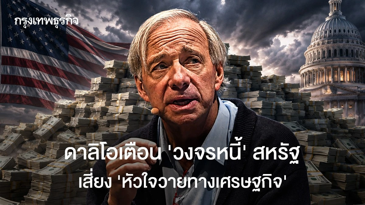 ดาลิโอเตือน-‘วงจรหนี้’-สหรัฐ-เสี่ยง-‘หัวใจวายทางเศรษฐกิจ’
