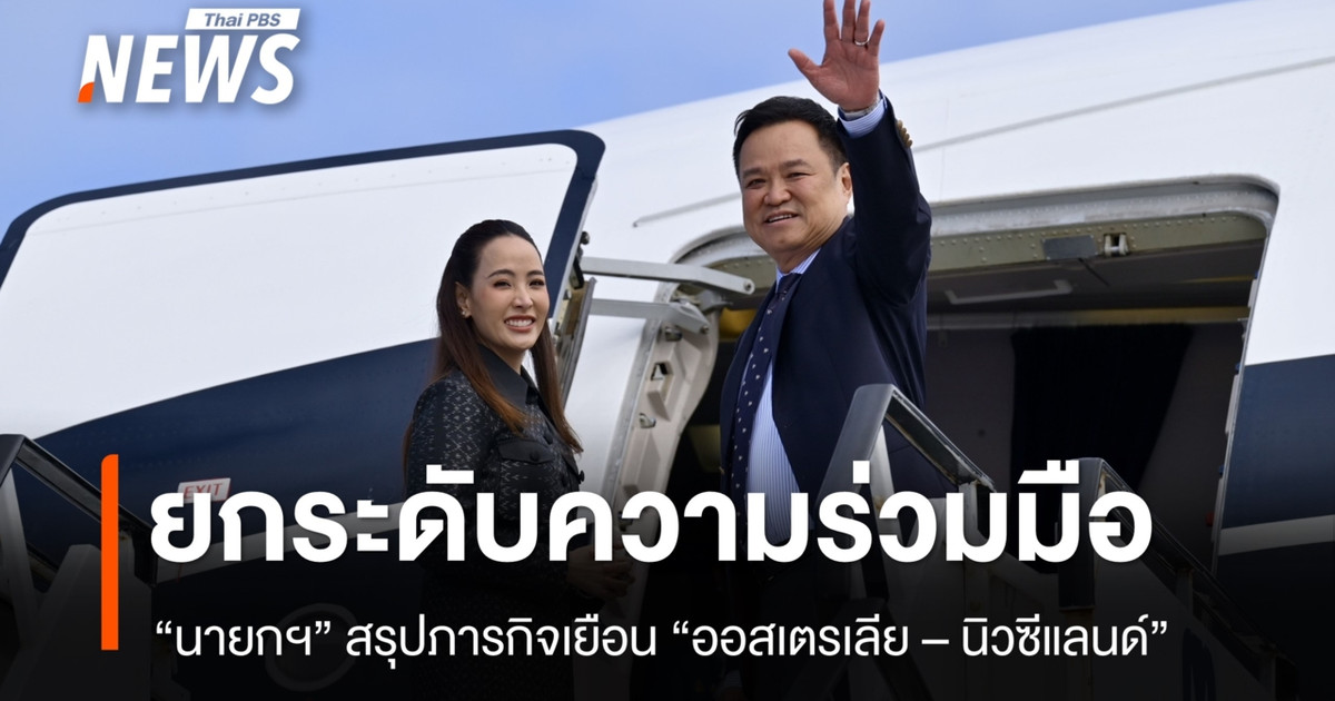 “นายกฯ”-สรุปภารกิจเยือน-“ออสเตรเลีย-นิวซีแลนด์”-ยกระดับความร่วมมือด้านเศรษฐกิจ-ความมั่นคง