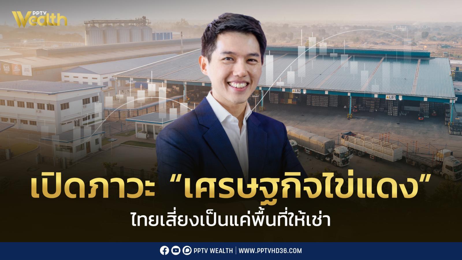 ลงทุนพุ่ง-แต่ไทยได้อะไร?-เปิดภาวะ-“เศรษฐกิจไข่แดง”-เสี่ยงเป็นแค่พื้นที่ให้เช่า