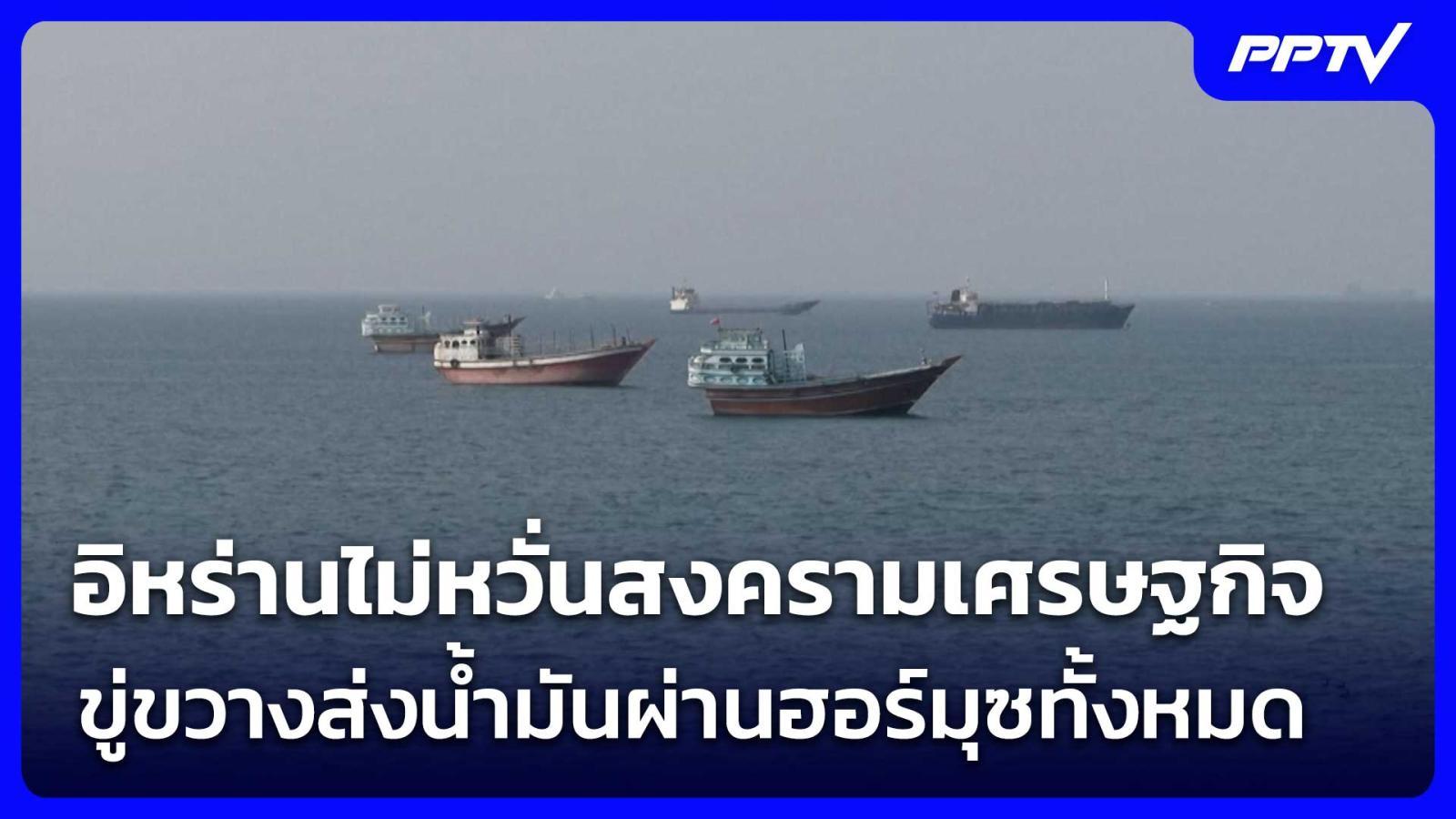 อิหร่านไม่หวั่นสงครามเศรษฐกิจ-ขู่ขวางส่งน้ำมันผ่านฮอร์มุซทั้งหมด-|-เข้มข่าวค่ำ-|-23-สค.-69