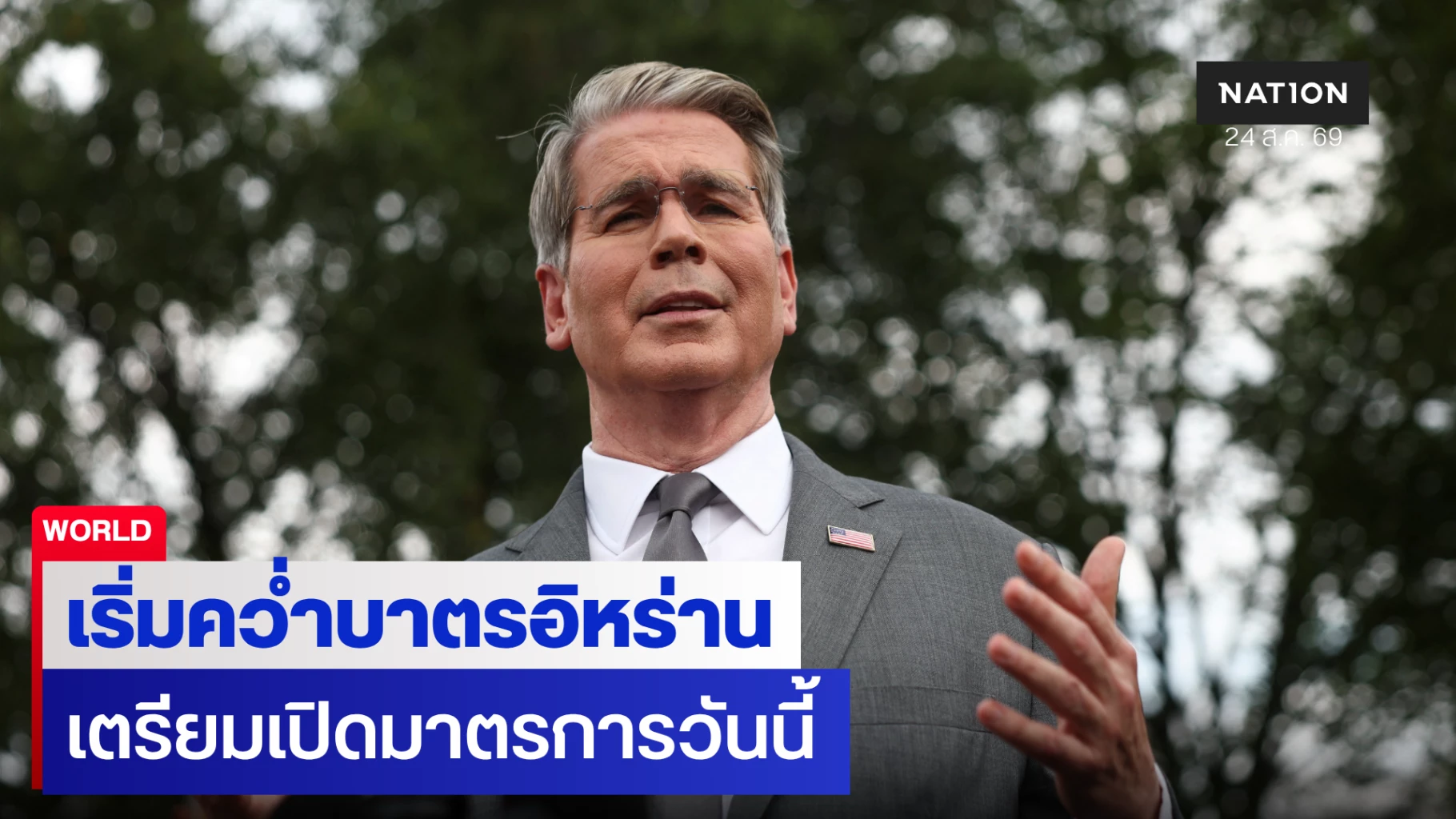 สหรัฐฯ-ประกาศวันดีเดย์เศรษฐกิจ-อิหร่านขู่ปิดทางส่งออกน้ำมัน