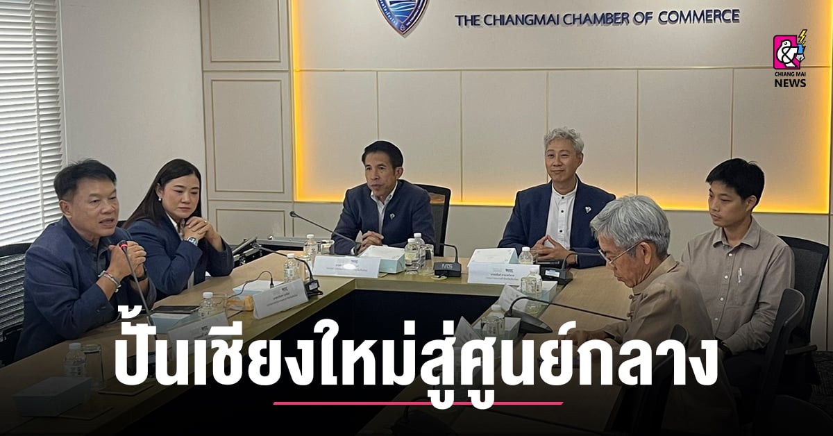 หอการค้าเชียงใหม่-รุกเศรษฐกิจอายุรวัฒน์-longevity-economy-โต-1.5-แสนล้าน-ปั้นเชียงใหม่สู่ศูนย์กลาง-longevity-ระดับโลก