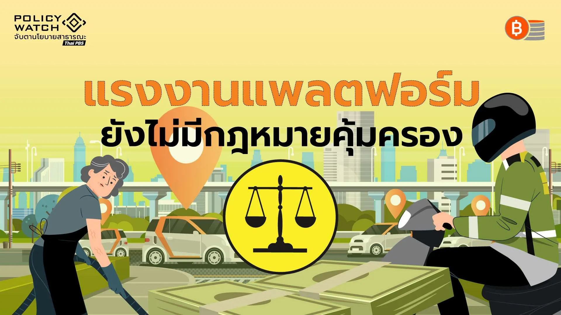 แรงงานแพลตฟอร์มไร้กฎหมายคุ้มครอง-อุปสรรคใหญ่เศรษฐกิจดิจิทัล