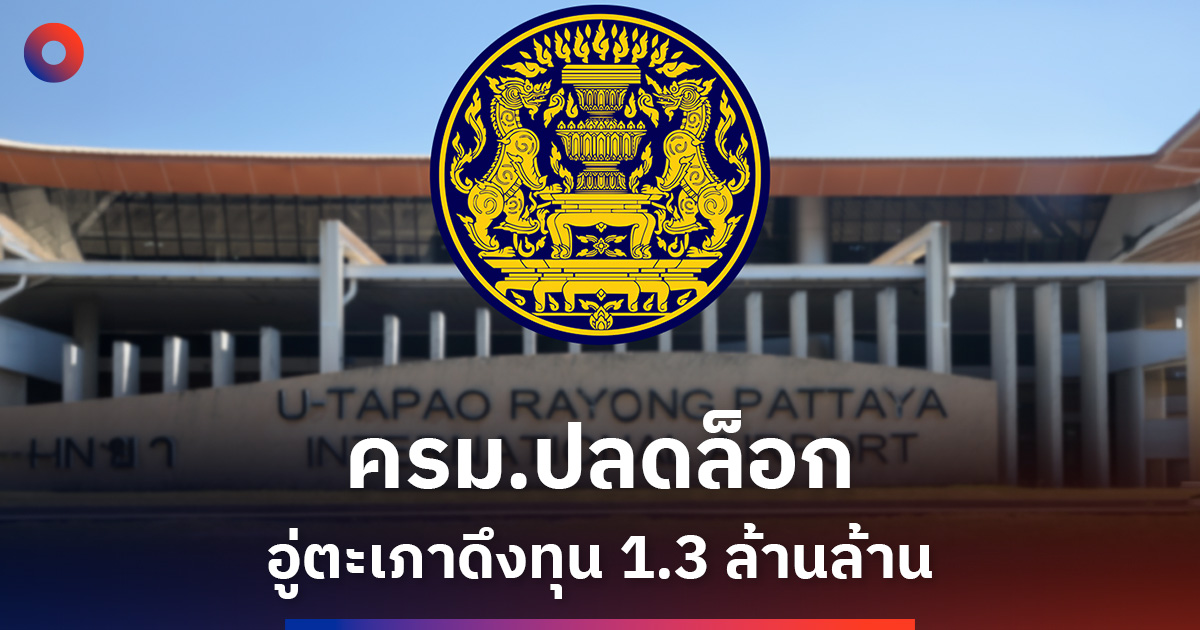 ครมปลดล็อกเมืองการบินอู่ตะเภา-ดึงลงทุน-1.3-ล้านล้าน