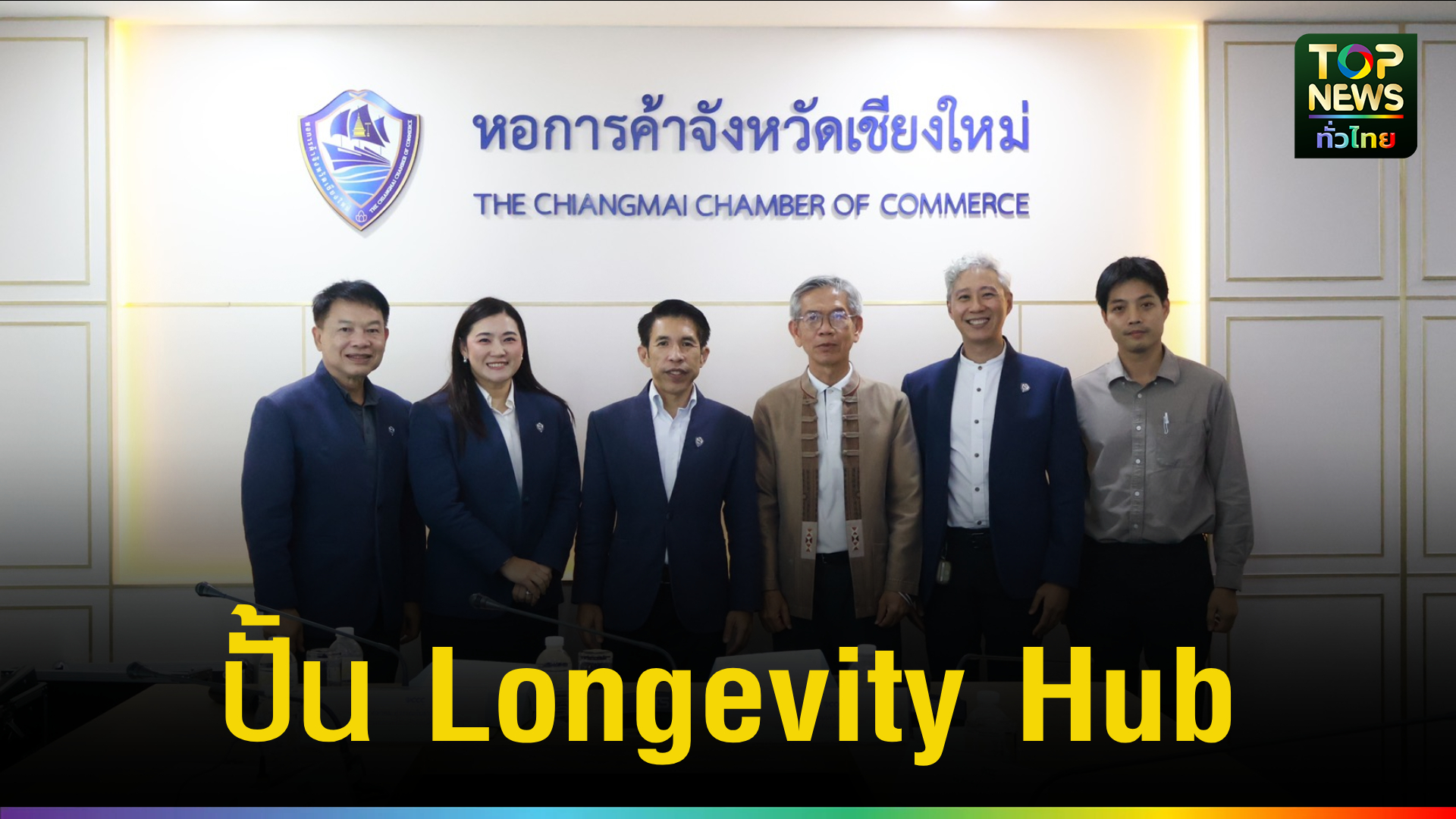 หอการค้าจังหวัดเชียงใหม่รุกเศรษฐกิจอายุรวัฒน์โต-1.5-แสนล้าน-ปั้นเชียงใหม่สู่ศูนย์กลาง-longevity-ระดับโลก-|-topnews