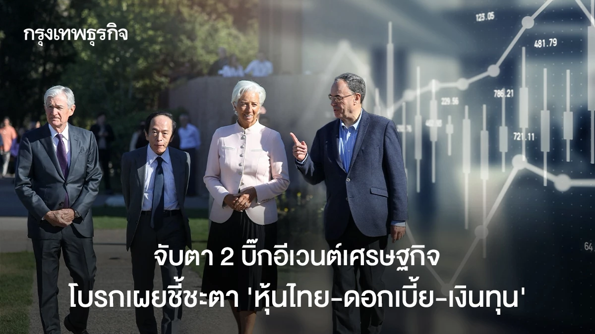 จับตา-2-บิ๊กอีเวนต์เศรษฐกิจ-โบรกเผยชี้ชะตา-‘หุ้นไทย-ดอกเบี้ย-เงินทุน’