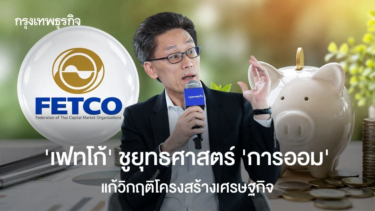 ‘เฟทโก้’-ชูยุทธศาสตร์-‘การออม’-แก้วิกฤติโครงสร้างเศรษฐกิจ