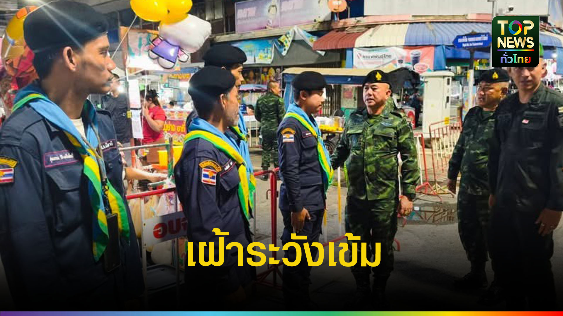 ผบฉก.ปัตตานี-ลงพื้นที่เมืองเศรษฐกิจ-เข้มความปลอดภัยประชาชน-|-topnews