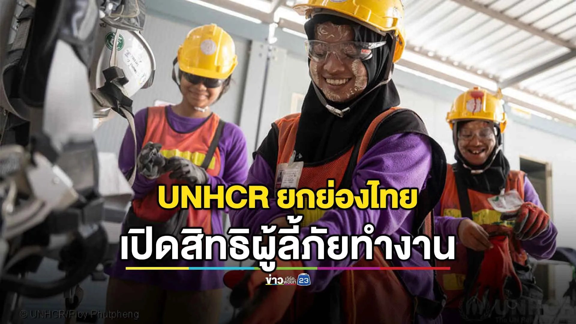unhcr-ชมไทยนโยบายลี้ภัย-เปิดสิทธิทำงานดันเศรษฐกิจ