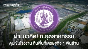 ผ่าแนวคิด! ก.อุตสาหกรรม คุมเข้มโรงงานเชิงรุก คืนพื้นที่เศรษฐกิจ 1 พันล้าน