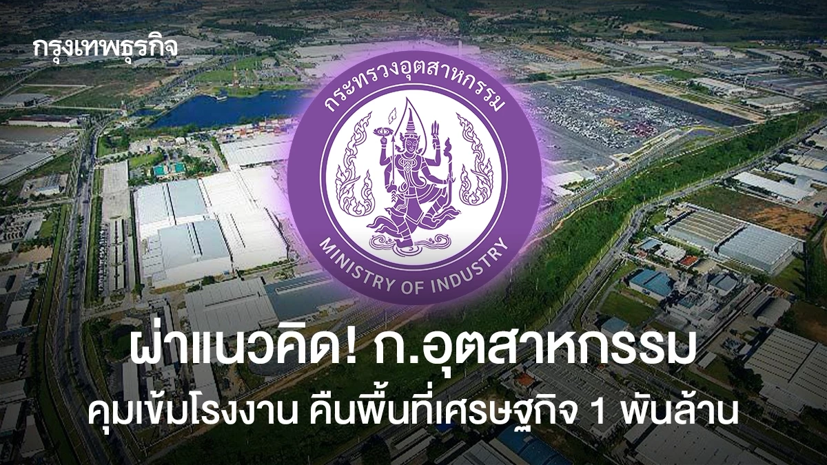 ผ่าแนวคิด!-ก.อุตสาหกรรม-คุมเข้มโรงงานเชิงรุก คืนพื้นที่เศรษฐกิจ-1-พันล้าน
