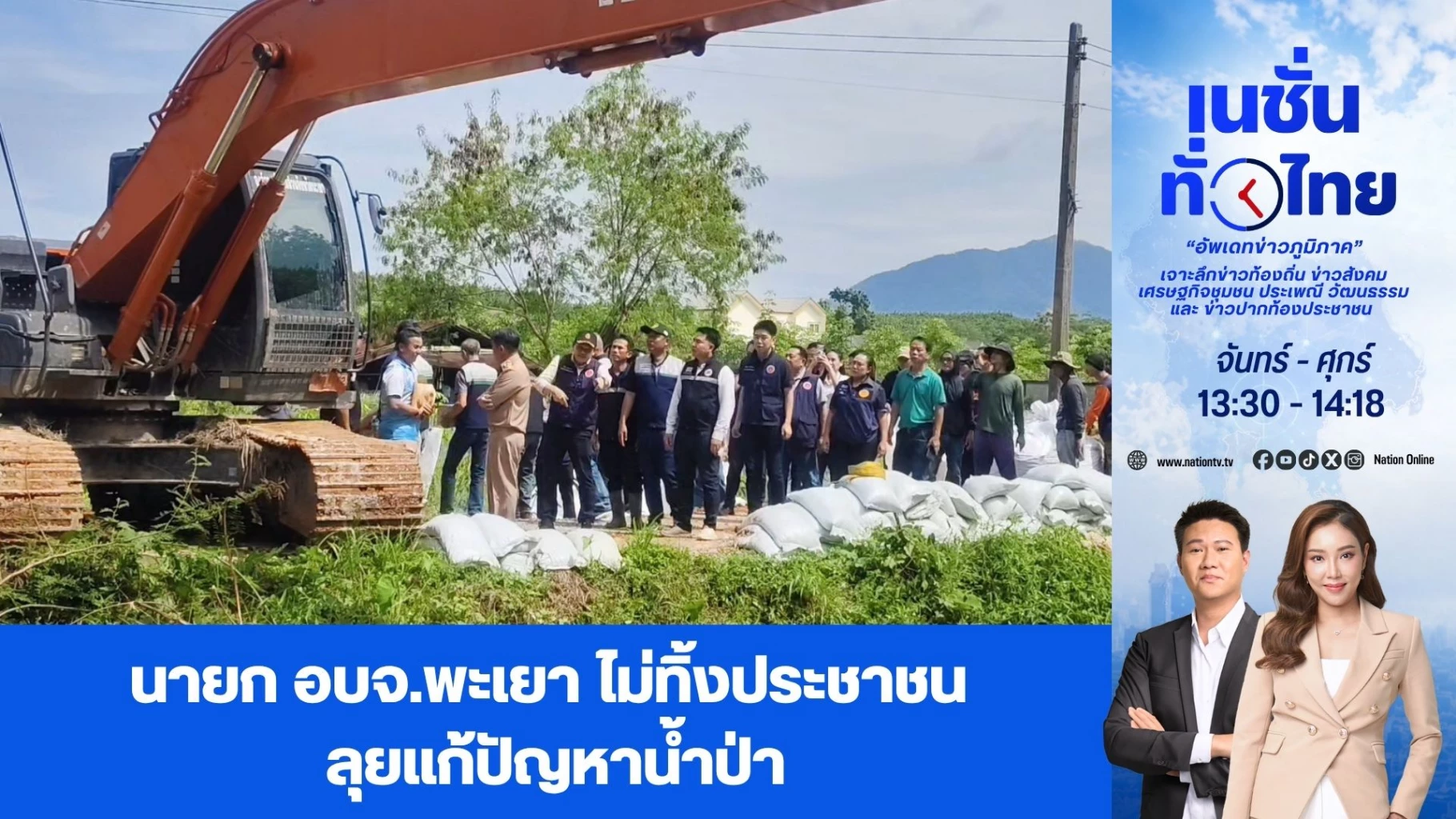 นายก-อบจพะเยา-ไม่ทิ้งประชาชน-ลุยแก้ปัญหาน้ำป่า-|-เนชั่นทั่วไทย-|-28-สค.-69