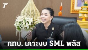 “สุขสมรวย” ถกบอร์ด กทบ. เคาะงบพันล้าน SML พลัส อัดฉีดไทยช่วยไทย 743 ล้าน หนุนเศรษฐกิจฐานราก