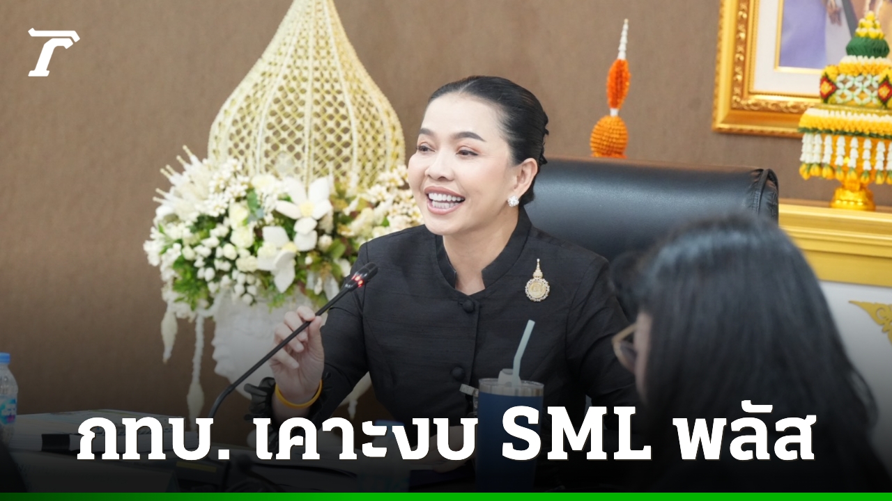 “สุขสมรวย”-ถกบอร์ด-กทบ.-เคาะงบพันล้าน-sml-พลัส-อัดฉีดไทยช่วยไทย-743-ล้าน-หนุนเศรษฐกิจฐานราก