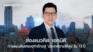 ส่องแนวคิด ‘เอกนิติ’ สู่ประเทศรายได้สูงใน 12 ปี  ย้อนความสำเร็จ ‘โชติช่วงชัชวาล’