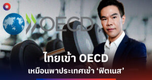 ไทยเข้า OECD เหมือนเข้า ‘ฟิตเนส’ ตรวจสุขภาพประเทศ ก่อนแข่งโลก