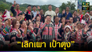 อว.-เกษตรฯ ลุย “เลิกเผา เป๋าตุง” เชียงราย ดันเศรษฐกิจพุ่ง 3,000 ล้าน | TOPNEWS