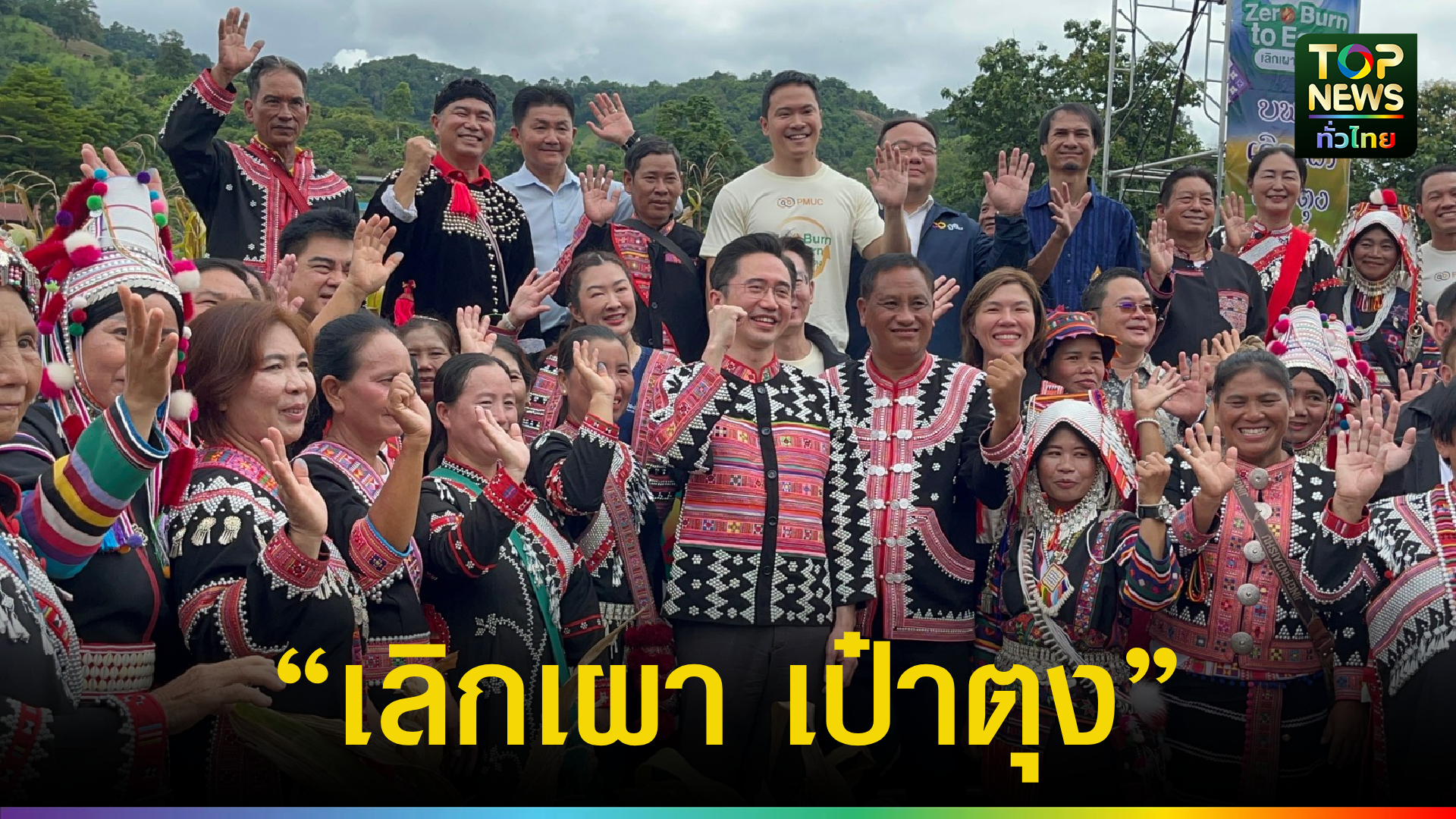 อว.-เกษตรฯ-ลุย-“เลิกเผา-เป๋าตุง”-เชียงราย-ดันเศรษฐกิจพุ่ง-3,000-ล้าน-|-topnews