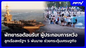 พัทยารอต้อนรับ! ผู้ประกอบการหวังลูกเรือสหรัฐฯ 5 พันนาย ช่วยกระตุ้นเศรษฐกิจ | เข้มข่าวค่ำ | 29 ส.ค.69