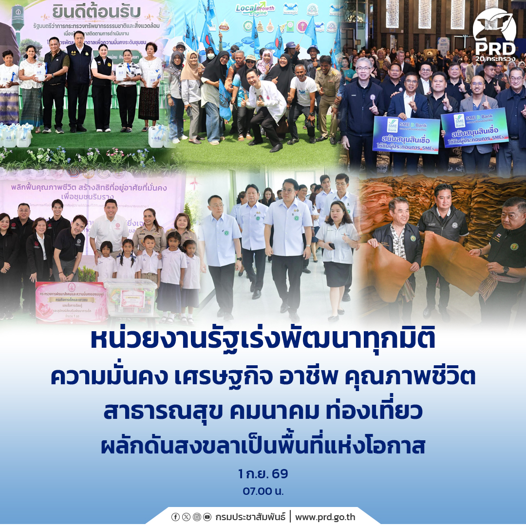 หน่วยงานรัฐเร่งพัฒนาทุกมิติ-ความมั่นคง-เศรษฐกิจ-อาชีพ-คุณภาพชีวิต-สาธารณสุข-คมนาคม-ท่องเที่ยว-ผลักดันสงขลาเป็นพื้นที่แห่งโอกาส