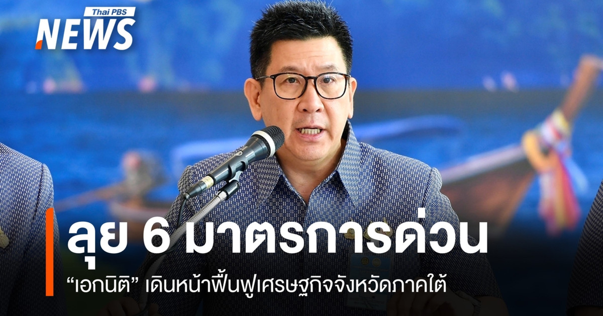“เอกนิติ”-ลุยฟื้นเศรษฐกิจใต้-ออกสินเชื่อดอกเบี้ยต่ำ-รัฐช่วยจ่ายคนละครึ่ง