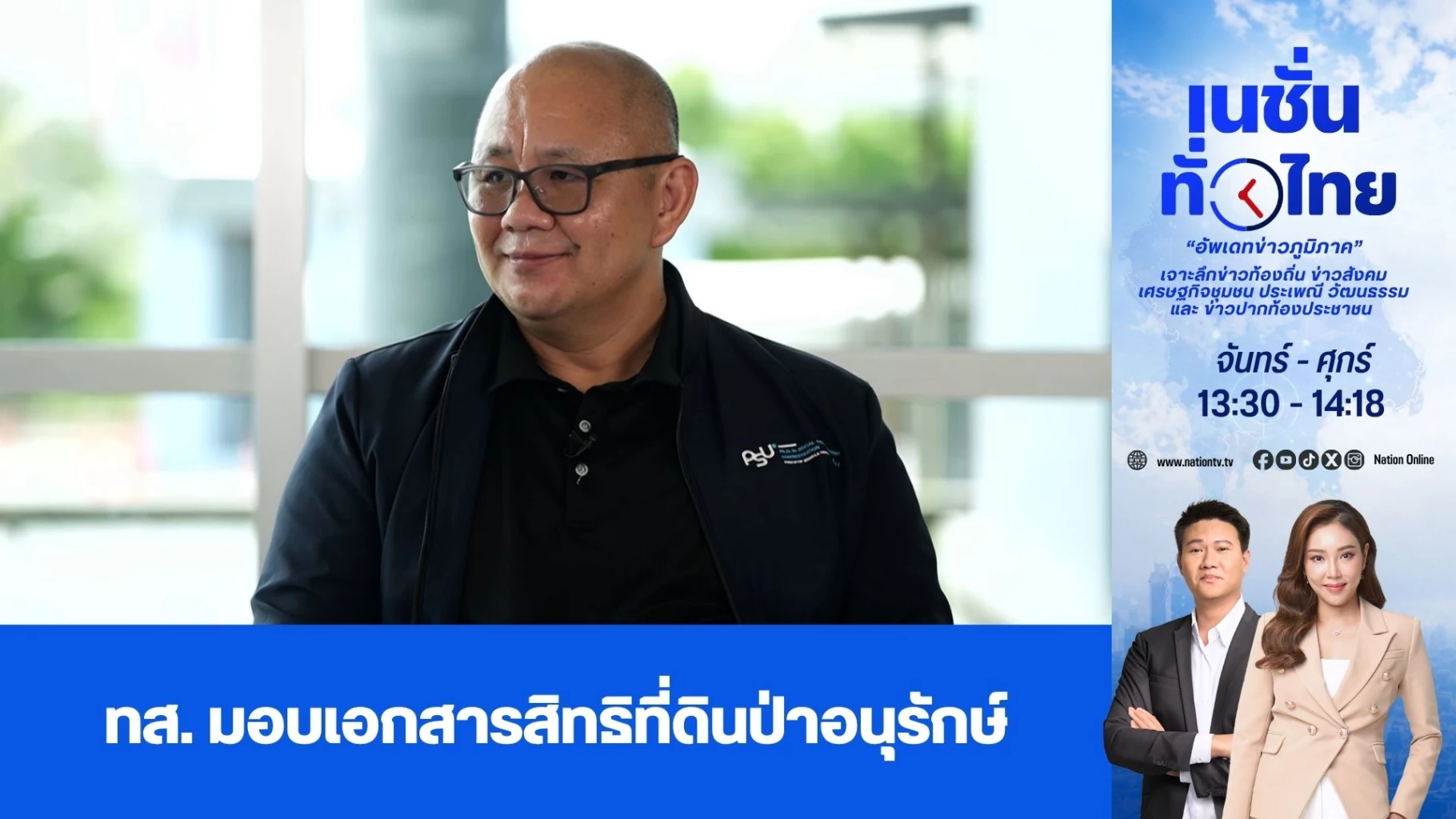 ทส-มอบเอกสารสิทธิที่ดินป่าอนุรักษ์-|-เนชั่นทั่วไทย-|-01-กย.-69