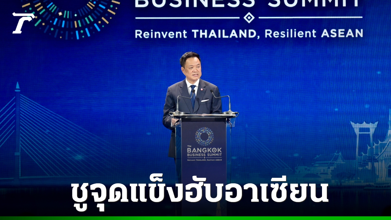 นายกฯ-ชวนนักลงทุนพลิกวิกฤต-4-ด้าน-ชูไทยฮับอาเซียนเจาะตลาดประชากรพันล้านคน-ปูทางสู่เศรษฐกิจอายุยืน