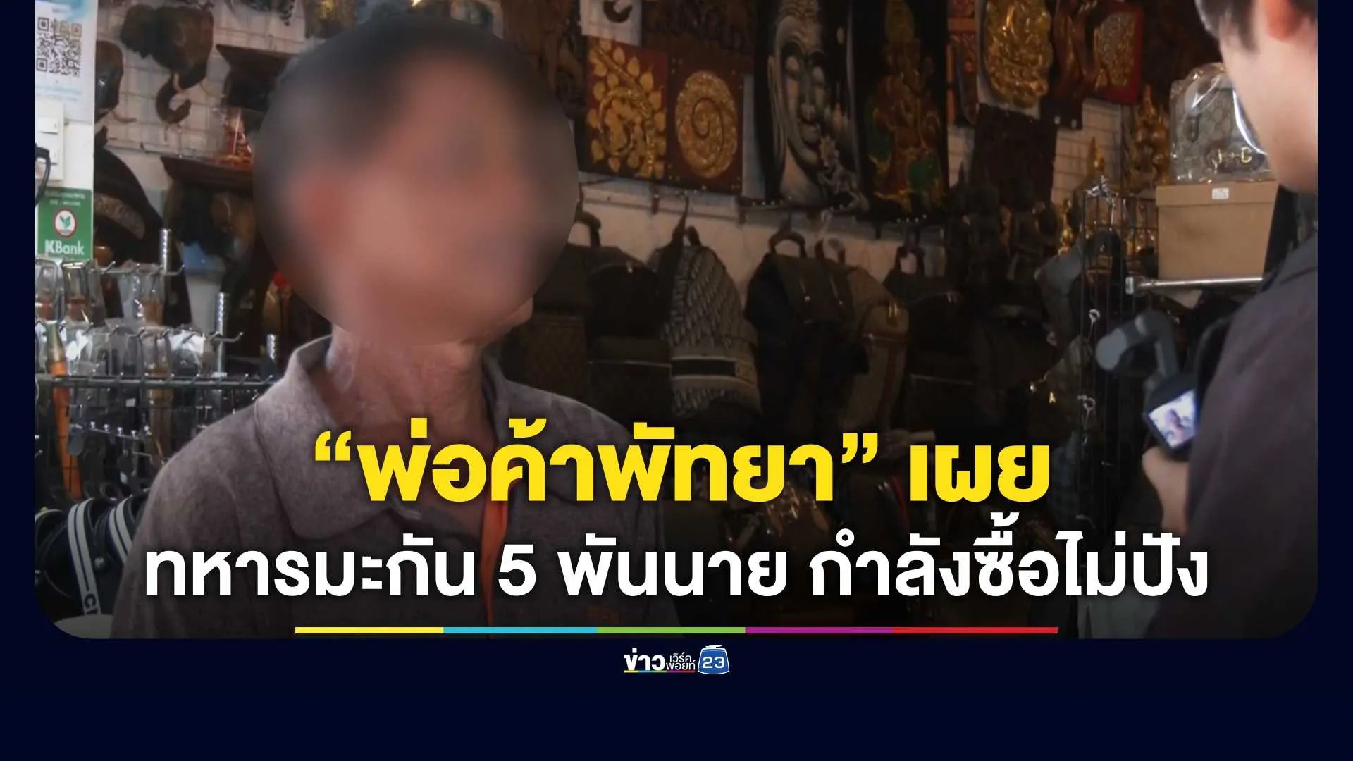 ทหารมะกัน-5-พันนายบุกพัทยา!-พ่อค้าเผยกำลังซื้อไม่ปัง-วันแรกสะพัดน้อยกว่าคาด
