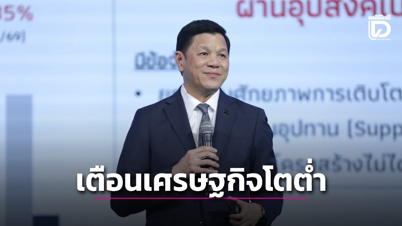 ‘ผู้ว่าธปท.’-เตือนเศรษฐกิจไทยโตต่ำ-ความเสี่ยงที่ต้องระวัง-เร่งแก้ปัญหาผ่านการเงิน-การคลัง-|-เดลินิวส์