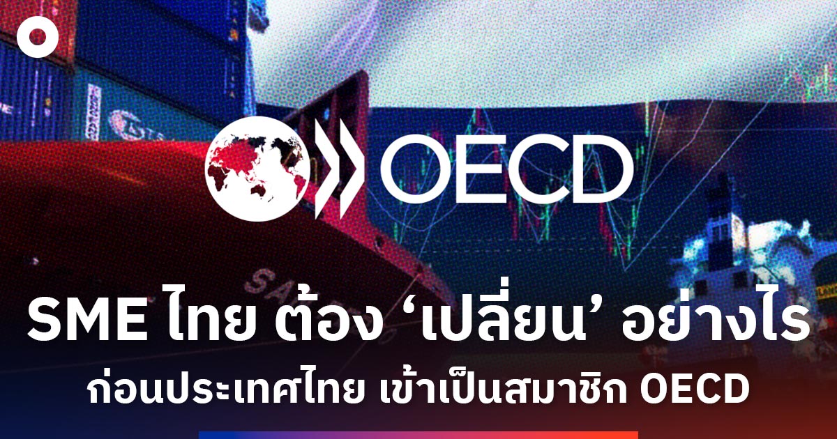 sme-ไทย-ต้อง’เปลี่ยน’อย่างไร-ก่อนประเทศไทย-เข้าเป็นสมาชิก-oecd