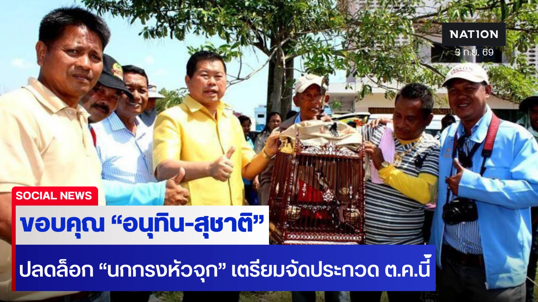 ขอบคุณ-“อนุทิน-สุชาติ”-ปลดล็อก-“นกกรงหัวจุก”-สัตว์เศรษฐกิจสร้างรายได้ถูกกฎหมาย-เตรียมจัดประกวดครั้งใหญ่-ตค.นี้