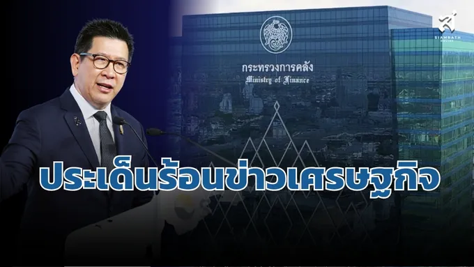 ประเด็นร้อนข่าวเศรษฐกิจ-วันที่-4-กันยายน-2569-–-สยามรัฐ