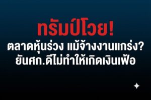 ทรัมป์โวย! ตลาดหุ้นร่วง แม้จ้างงานแกร่ง? ยันศก.ดีไม่ทำให้เกิดเงินเฟ้อ : อินโฟเควสท์