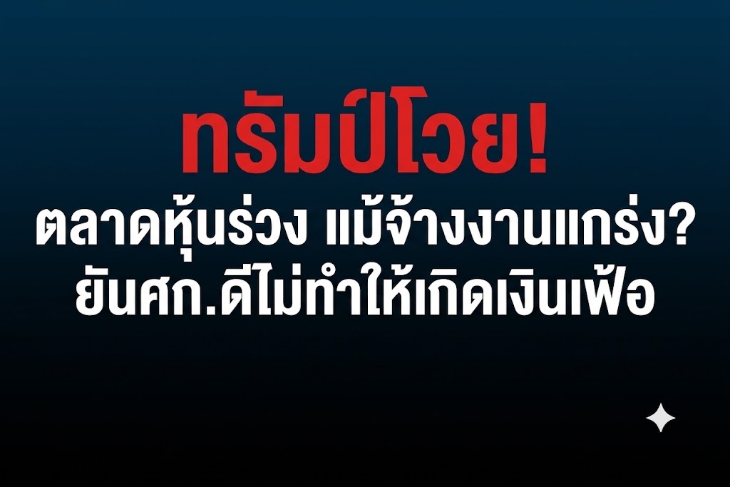 ทรัมป์โวย!-ตลาดหุ้นร่วง-แม้จ้างงานแกร่ง?-ยันศก.ดีไม่ทำให้เกิดเงินเฟ้อ-:-อินโฟเควสท์