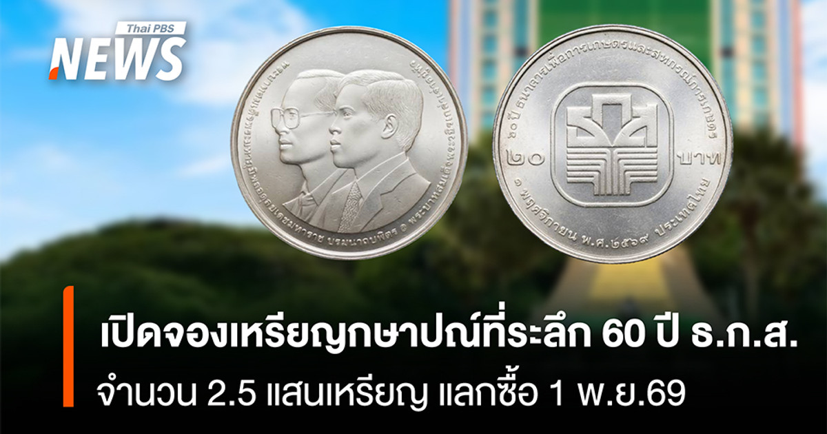 เปิดจองเหรียญกษาปณ์ที่ระลึก-60-ปีธกส-จำนวน-25-แสนเหรียญ-แลกซื้อ-1-พย.69
